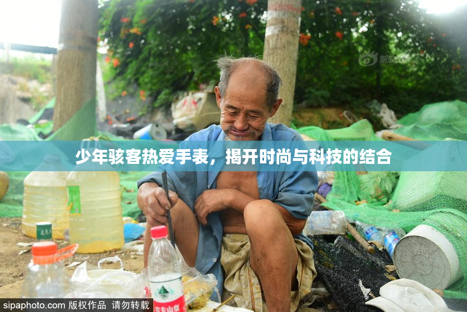 少年骇客热爱手表，揭开时尚与科技的结合