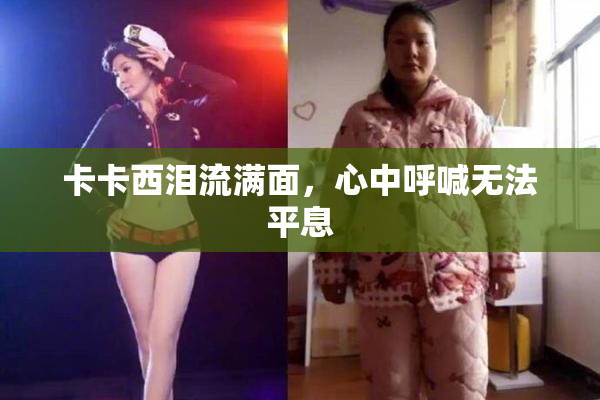 卡卡西泪流满面，心中呼喊无法平息