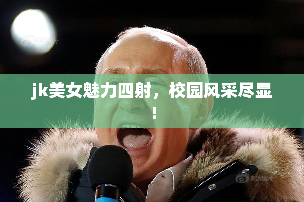 jk美女魅力四射，校园风采尽显！