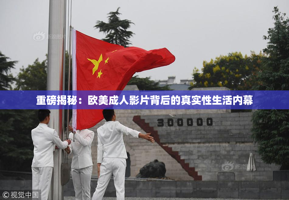 重磅揭秘：欧美成人影片背后的真实性生活内幕