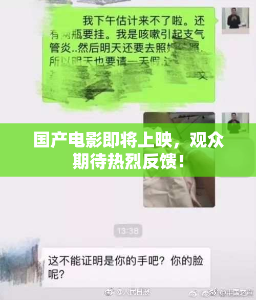 国产电影即将上映，观众期待热烈反馈！