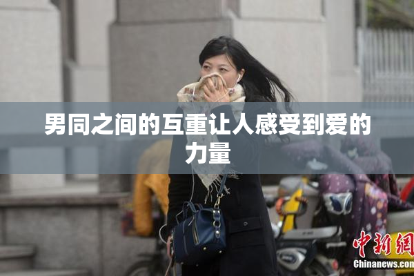 男同之间的互重让人感受到爱的力量