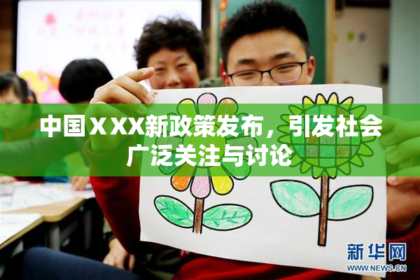 中国ⅩXX新政策发布，引发社会广泛关注与讨论