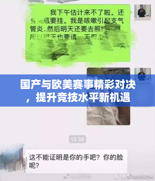 国产与欧美赛事精彩对决，提升竞技水平新机遇