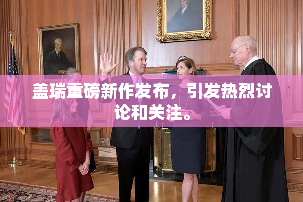 盖瑞重磅新作发布，引发热烈讨论和关注。