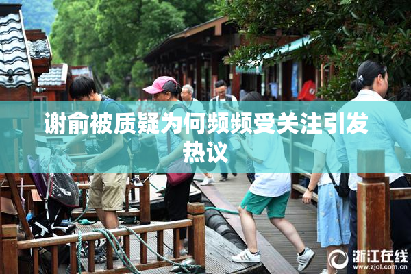 谢俞被质疑为何频频受关注引发热议