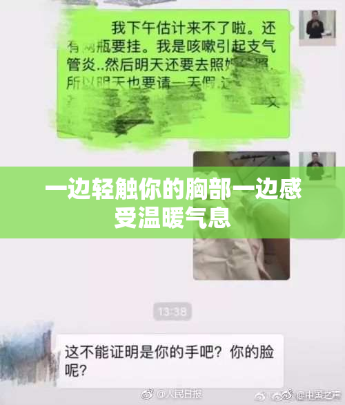 一边轻触你的胸部一边感受温暖气息