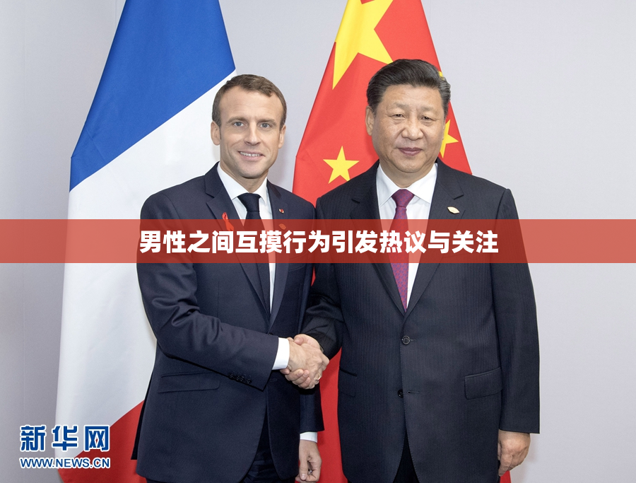 男性之间互摸行为引发热议与关注