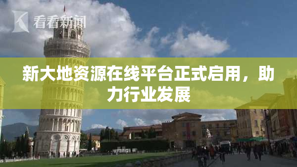 新大地资源在线平台正式启用，助力行业发展