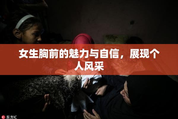 女生胸前的魅力与自信，展现个人风采