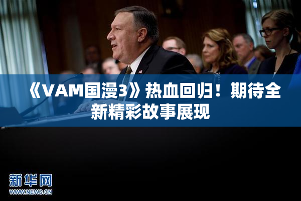 《VAM国漫3》热血回归！期待全新精彩故事展现