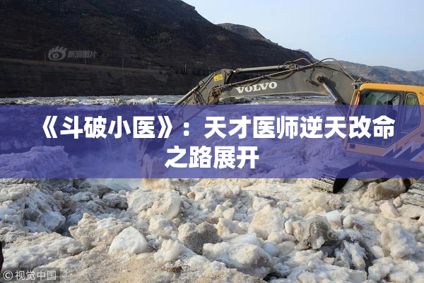 《斗破小医》：天才医师逆天改命之路展开