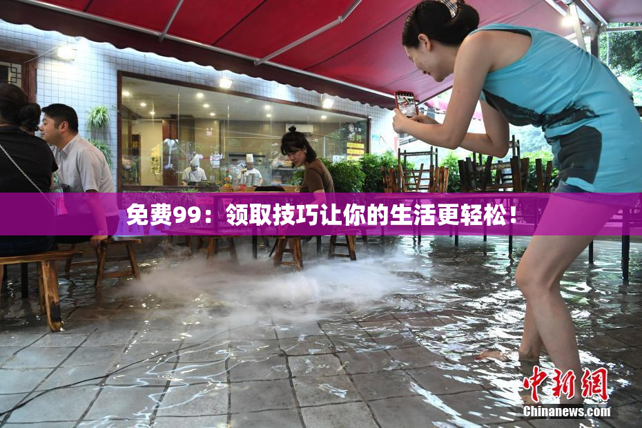 免费99：领取技巧让你的生活更轻松！