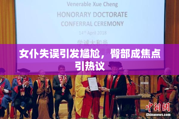 女仆失误引发尴尬，臀部成焦点引热议