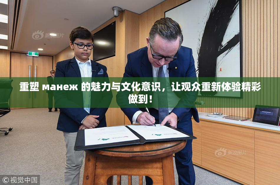 重塑 манеж 的魅力与文化意识，让观众重新体验精彩做到！