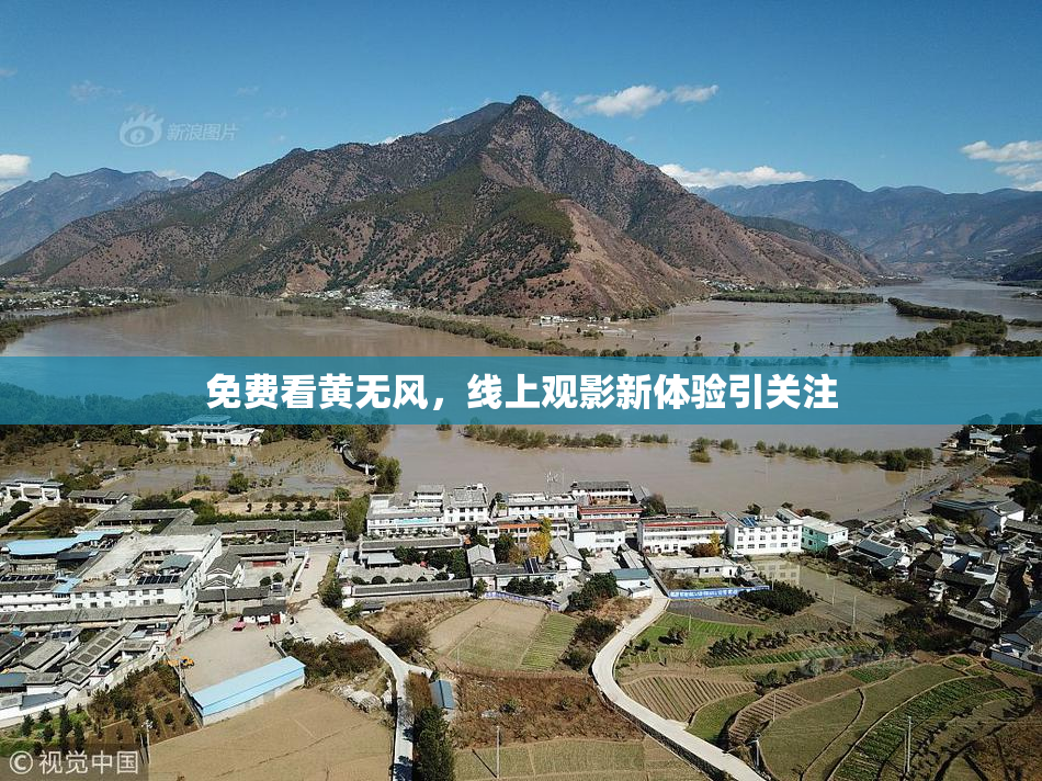 免费看黄无风，线上观影新体验引关注