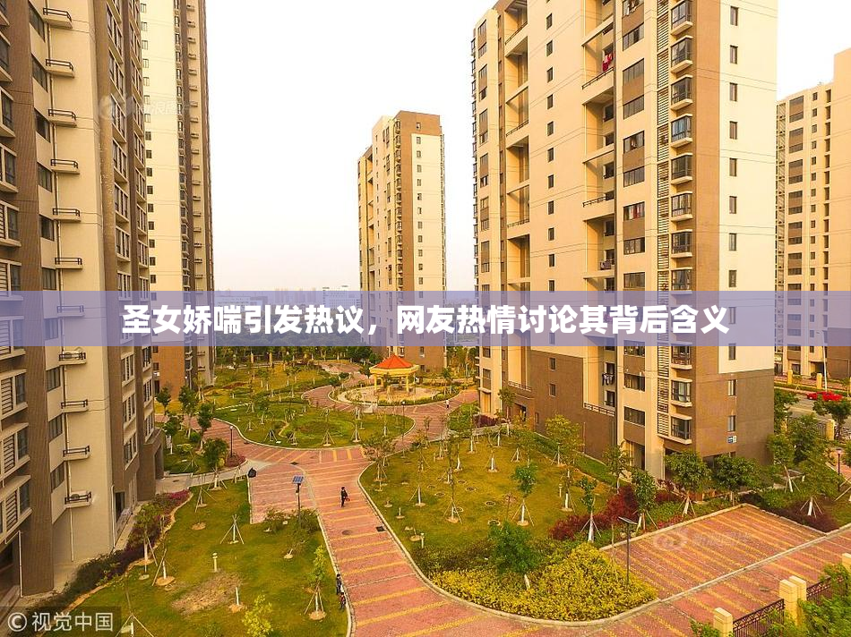 圣女娇喘引发热议，网友热情讨论其背后含义