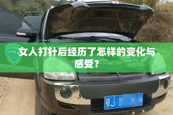 女人打针后经历了怎样的变化与感受？