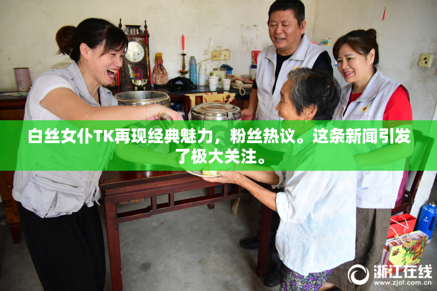 白丝女仆TK再现经典魅力，粉丝热议。这条新闻引发了极大关注。