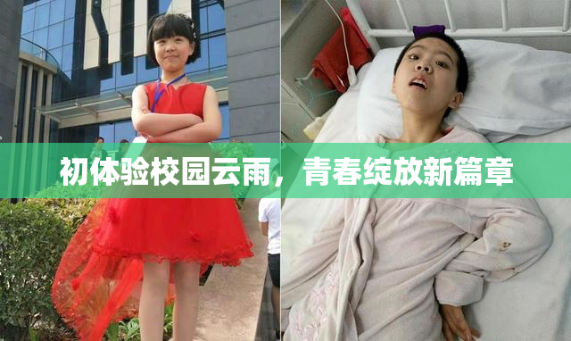 初体验校园云雨，青春绽放新篇章