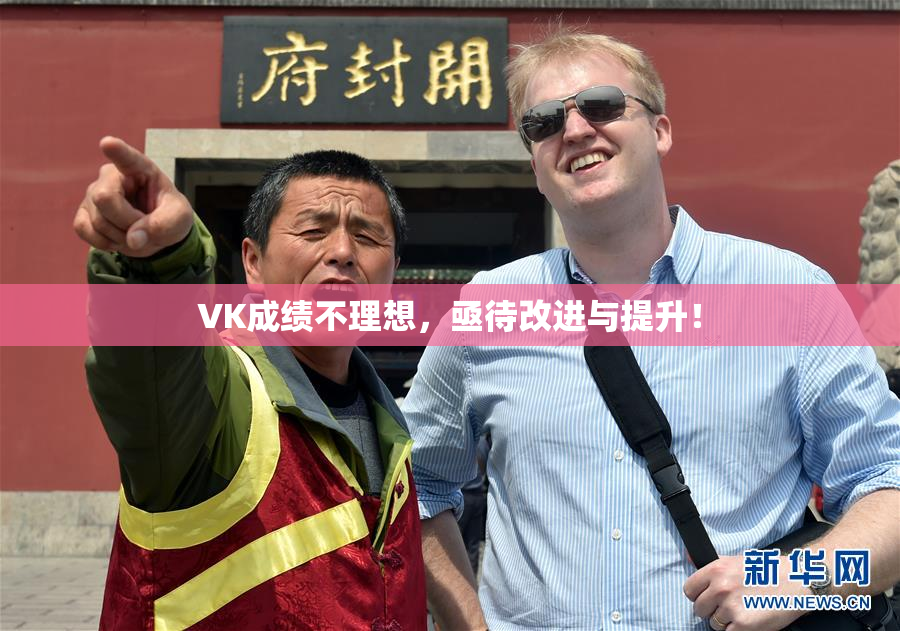 VK成绩不理想，亟待改进与提升！