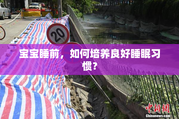 宝宝睡前，如何培养良好睡眠习惯？