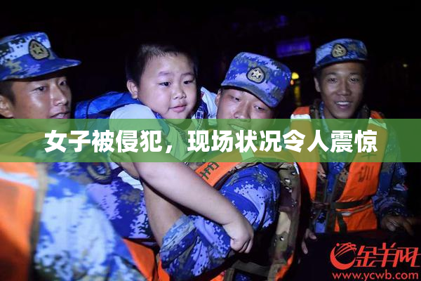 女子被侵犯，现场状况令人震惊