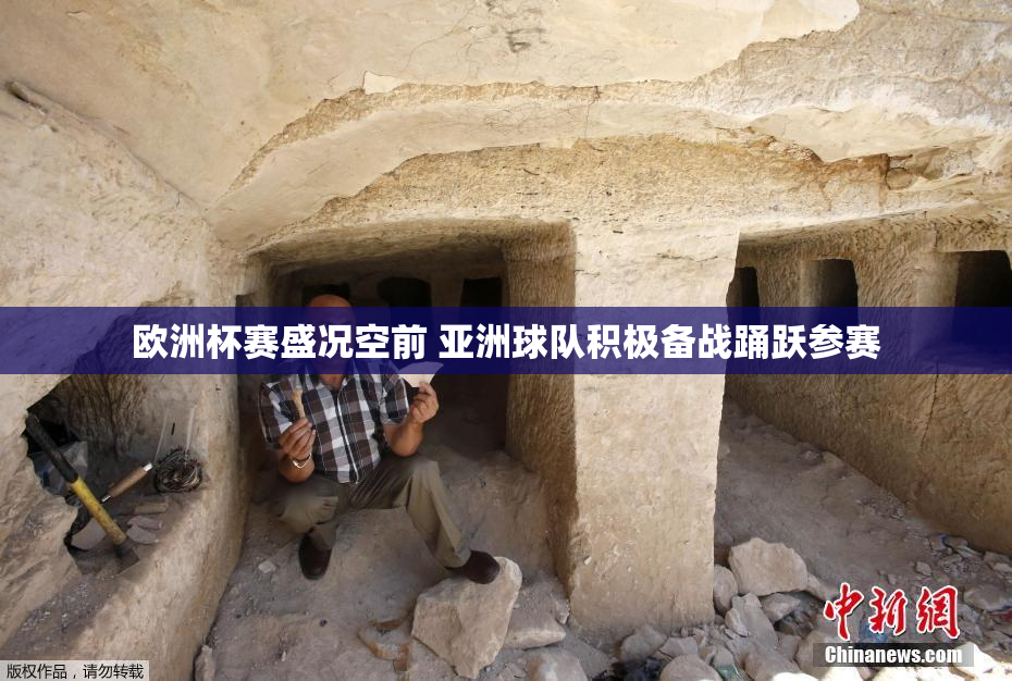 欧洲杯赛盛况空前 亚洲球队积极备战踊跃参赛