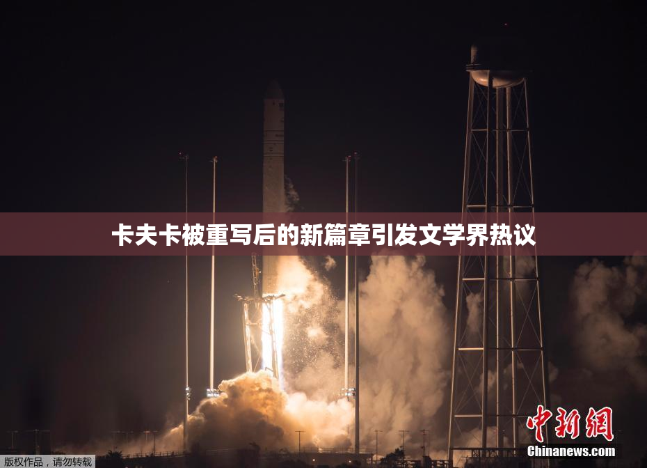 卡夫卡被重写后的新篇章引发文学界热议