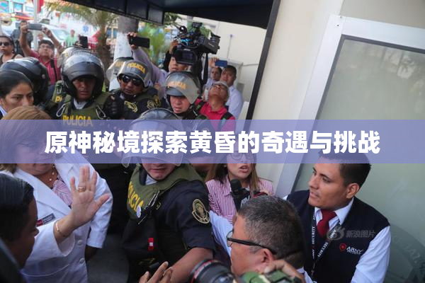 原神秘境探索黄昏的奇遇与挑战