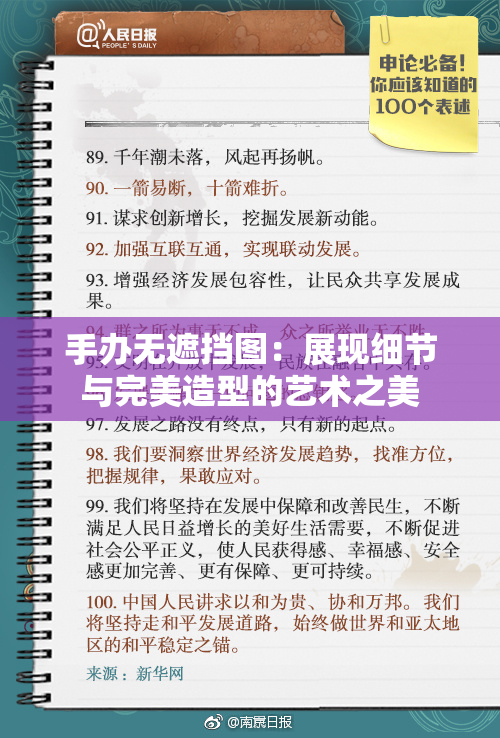 手办无遮挡图：展现细节与完美造型的艺术之美