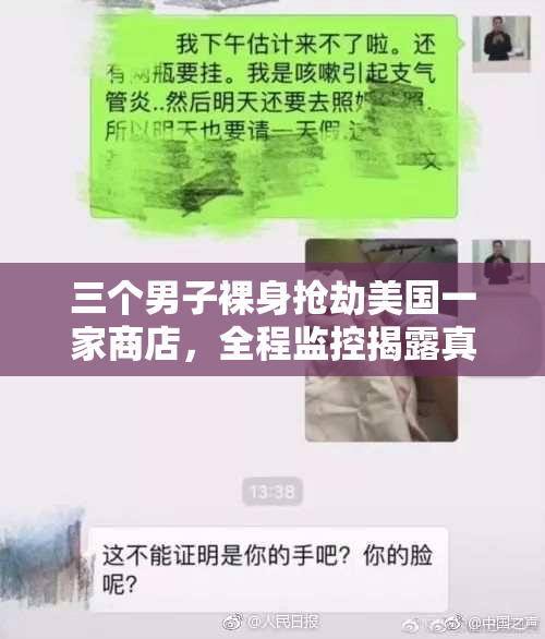 三个男子裸身抢劫美国一家商店，全程监控揭露真相！