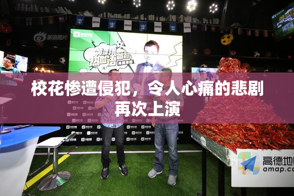 校花惨遭侵犯，令人心痛的悲剧再次上演
