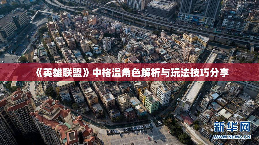 《英雄联盟》中格温角色解析与玩法技巧分享