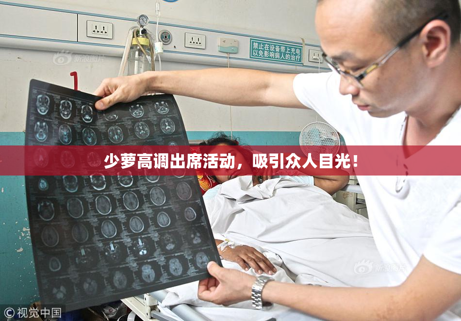 少萝高调出席活动，吸引众人目光！