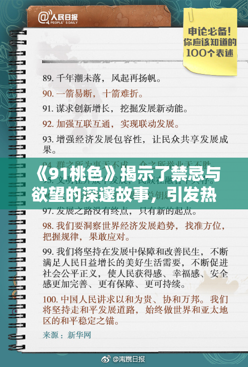 《91桃色》揭示了禁忌与欲望的深邃故事，引发热议与反思