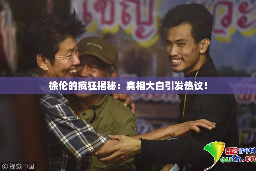 徐伦的疯狂揭秘：真相大白引发热议！