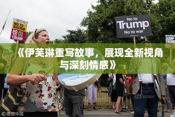 《伊芙琳重写故事，展现全新视角与深刻情感》