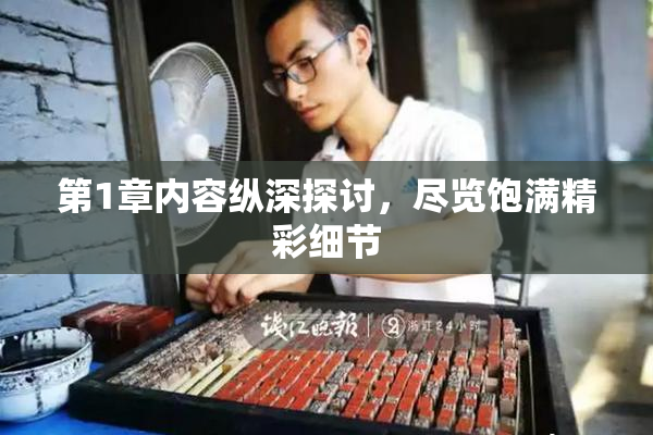 第1章内容纵深探讨，尽览饱满精彩细节
