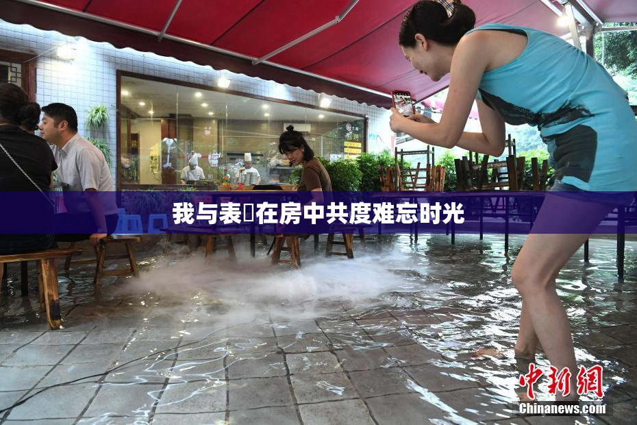我与表妺在房中共度难忘时光