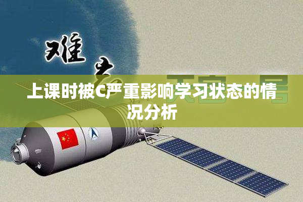 上课时被C严重影响学习状态的情况分析