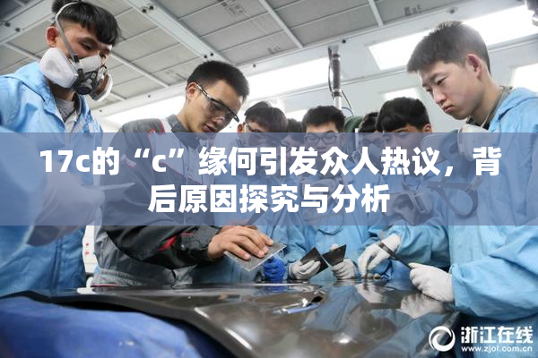 17c的“c”缘何引发众人热议，背后原因探究与分析