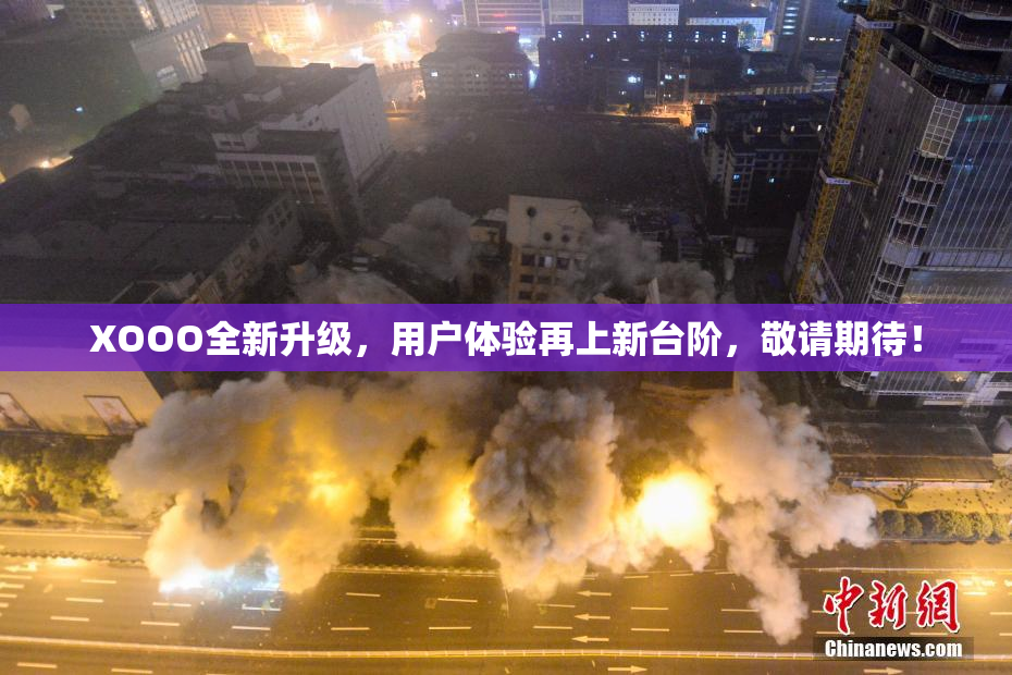 XOOO全新升级，用户体验再上新台阶，敬请期待！