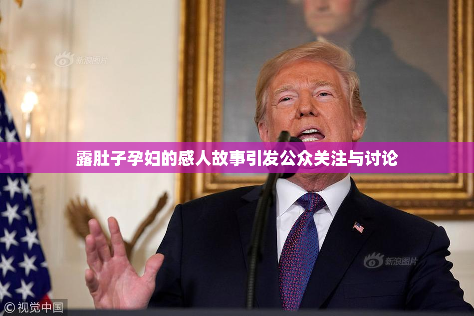 露肚子孕妇的感人故事引发公众关注与讨论
