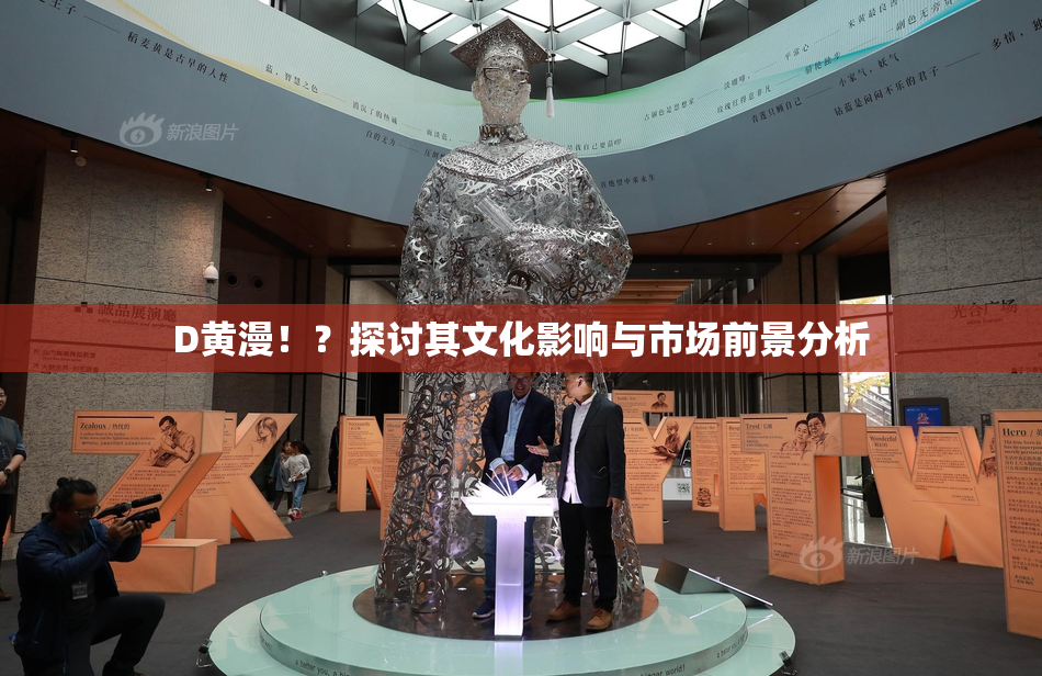 D黄漫！？探讨其文化影响与市场前景分析