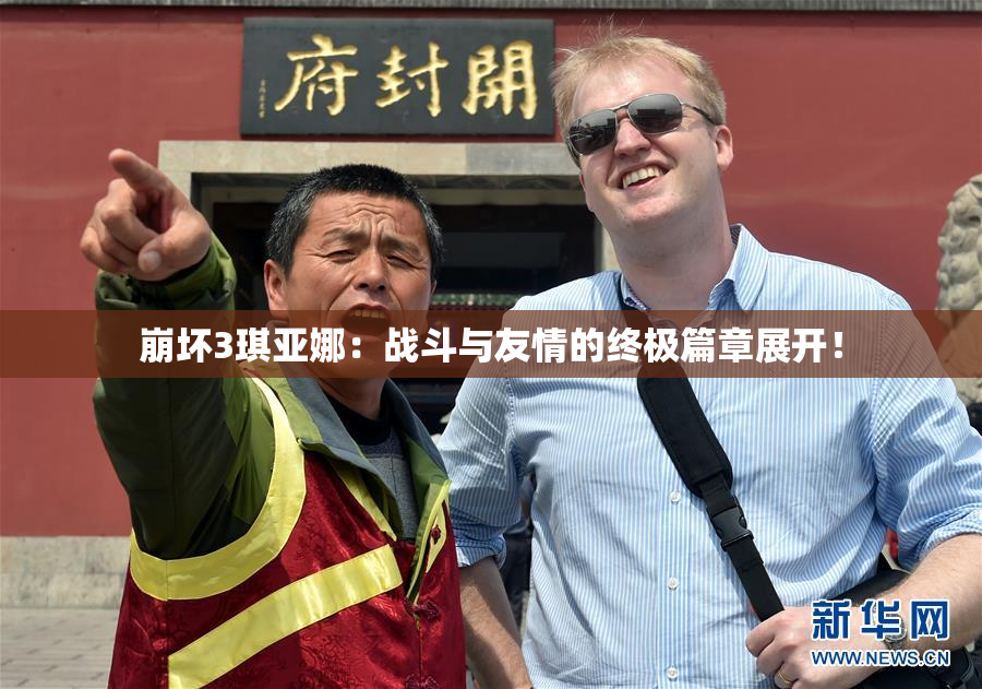 崩坏3琪亚娜：战斗与友情的终极篇章展开！