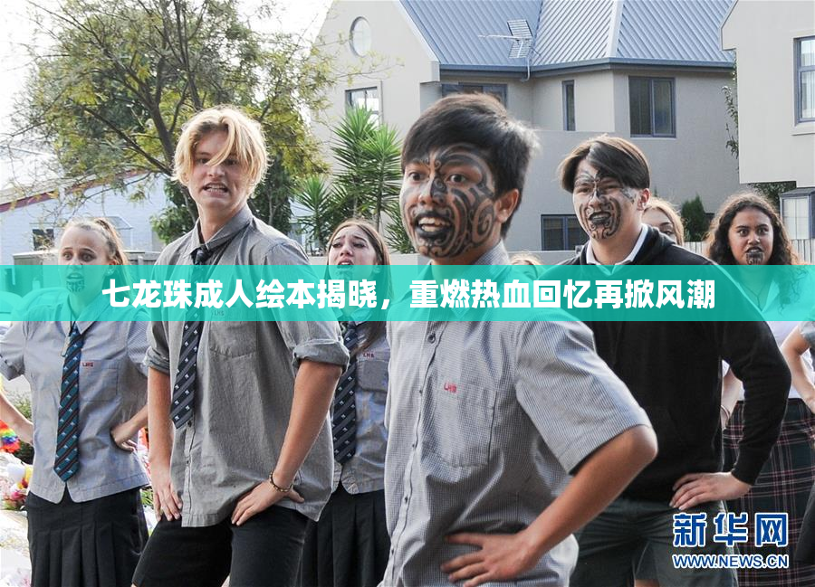 七龙珠成人绘本揭晓，重燃热血回忆再掀风潮