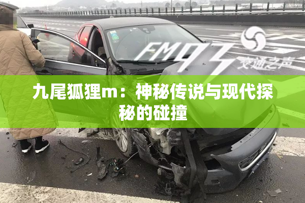 九尾狐狸m：神秘传说与现代探秘的碰撞