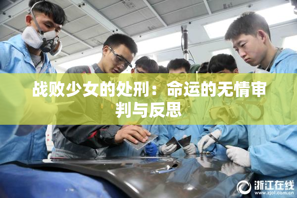 战败少女的处刑：命运的无情审判与反思