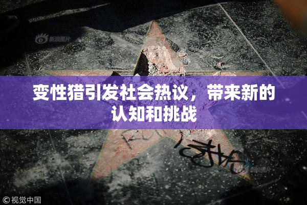 变性猎引发社会热议，带来新的认知和挑战
